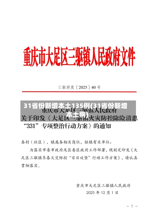 31省份新增本土135例(31省份新增本土病)-第3张图片