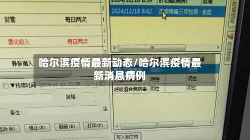 哈尔滨疫情最新动态/哈尔滨疫情最新消息病例