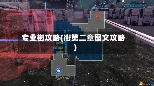 专业街攻略(街第二章图文攻略)