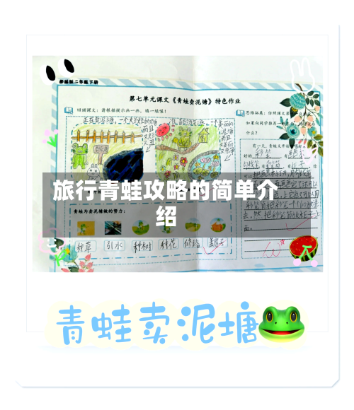 旅行青蛙攻略的简单介绍