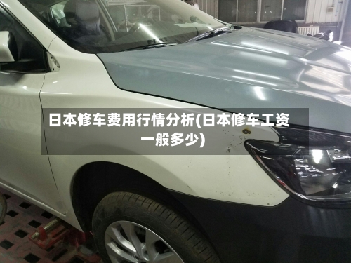 日本修车费用行情分析(日本修车工资一般多少)-第2张图片