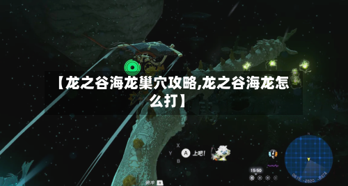 【龙之谷海龙巢穴攻略,龙之谷海龙怎么打】-第2张图片