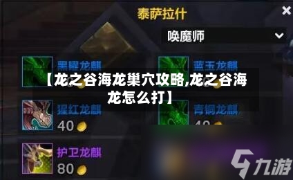 【龙之谷海龙巢穴攻略,龙之谷海龙怎么打】