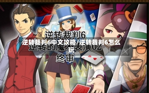 逆转裁判6中文攻略/逆转裁判6怎么玩-第2张图片