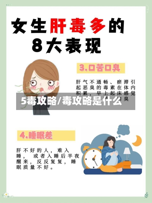 5毒攻略/毒攻略是什么-第2张图片