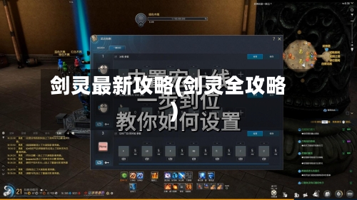 剑灵最新攻略(剑灵全攻略)-第3张图片