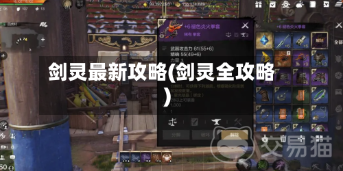 剑灵最新攻略(剑灵全攻略)