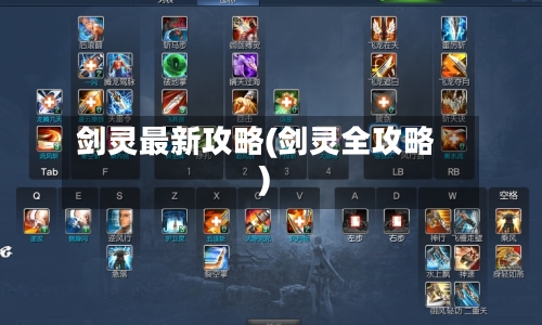 剑灵最新攻略(剑灵全攻略)-第2张图片