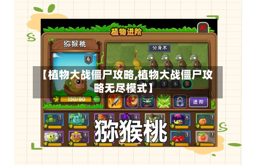 【植物大战僵尸攻略,植物大战僵尸攻略无尽模式】