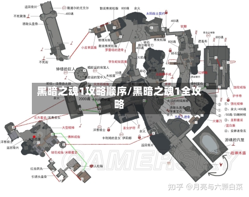 黑暗之魂1攻略顺序/黑暗之魂1全攻略-第2张图片