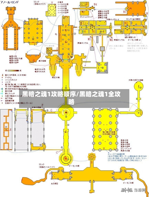 黑暗之魂1攻略顺序/黑暗之魂1全攻略