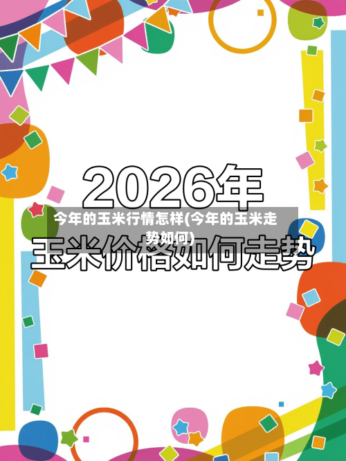 今年的玉米行情怎样(今年的玉米走势如何)