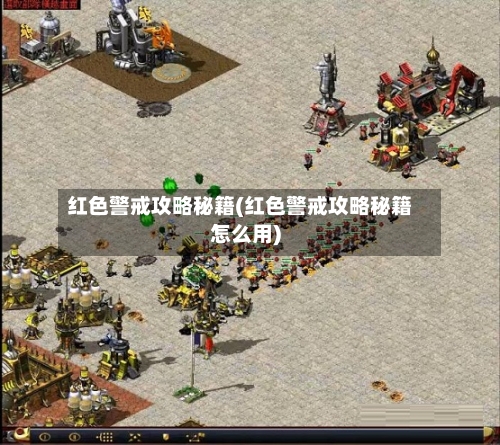 红色警戒攻略秘籍(红色警戒攻略秘籍怎么用)