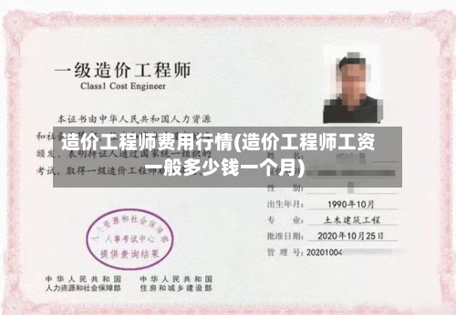 造价工程师费用行情(造价工程师工资一般多少钱一个月)-第3张图片