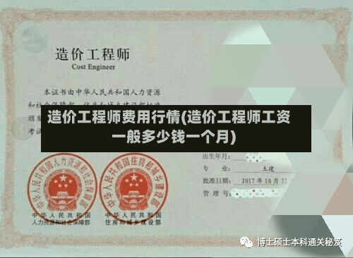 造价工程师费用行情(造价工程师工资一般多少钱一个月)-第2张图片