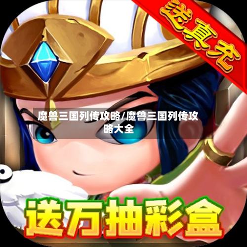 魔兽三国列传攻略/魔兽三国列传攻略大全