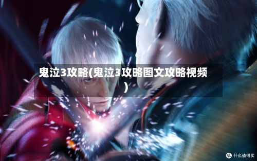 鬼泣3攻略(鬼泣3攻略图文攻略视频)