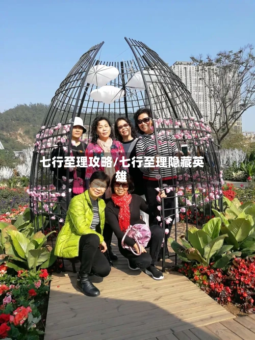 七行至理攻略/七行至理隐藏英雄-第2张图片