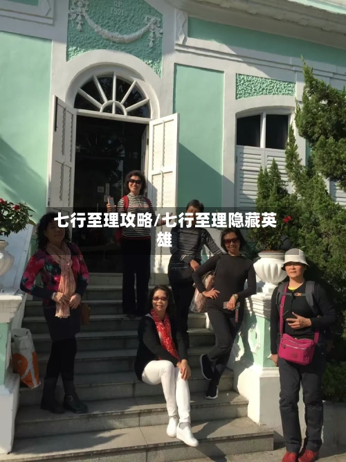 七行至理攻略/七行至理隐藏英雄-第3张图片