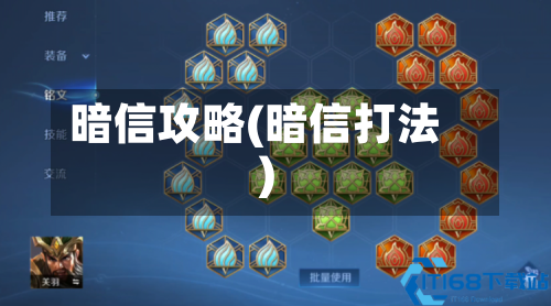 暗信攻略(暗信打法)-第2张图片