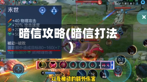 暗信攻略(暗信打法)