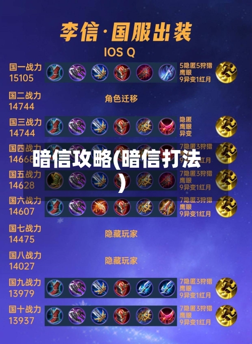 暗信攻略(暗信打法)-第3张图片