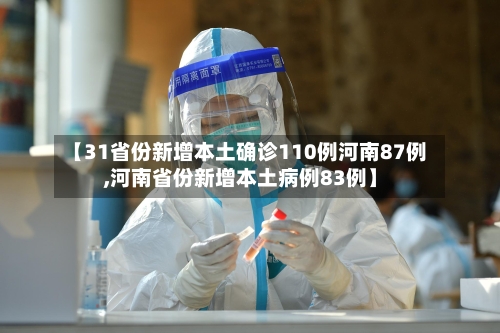 【31省份新增本土确诊110例河南87例,河南省份新增本土病例83例】