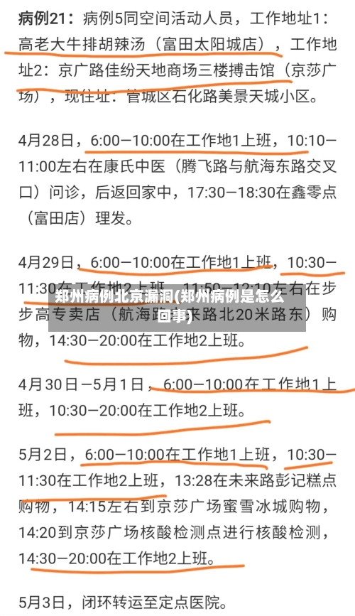 郑州病例北京漏洞(郑州病例是怎么回事)