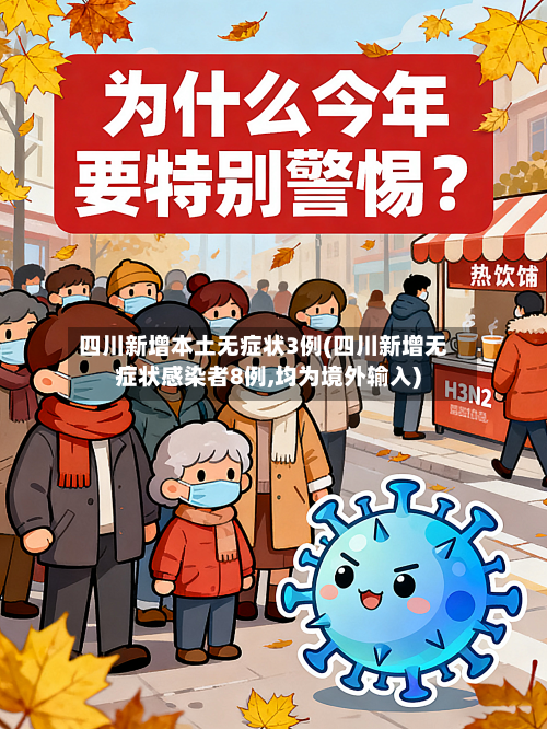 四川新增本土无症状3例(四川新增无症状感染者8例,均为境外输入)-第2张图片