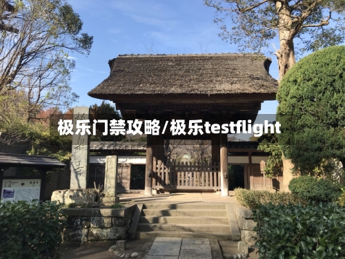 极乐门禁攻略/极乐testflight