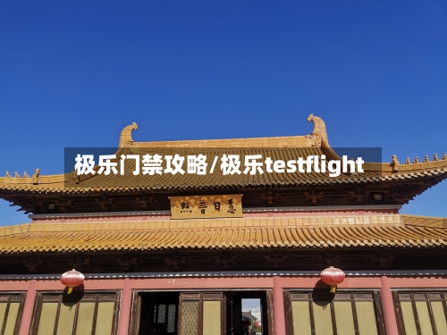 极乐门禁攻略/极乐testflight-第3张图片