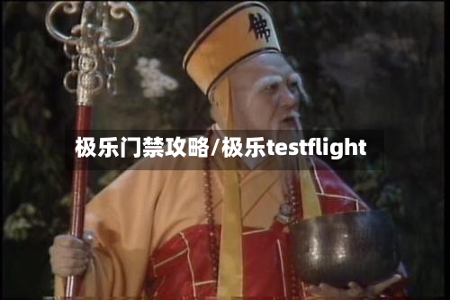 极乐门禁攻略/极乐testflight-第2张图片