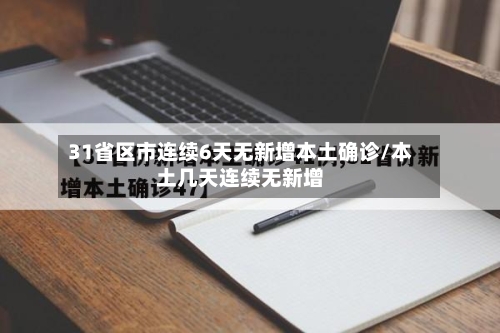 31省区市连续6天无新增本土确诊/本土几天连续无新增-第2张图片
