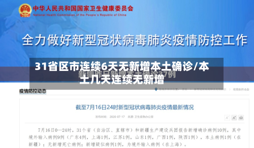 31省区市连续6天无新增本土确诊/本土几天连续无新增