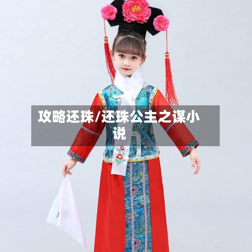 攻略还珠/还珠公主之谋小说