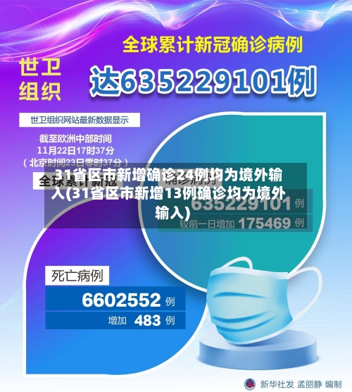 31省区市新增确诊24例均为境外输入(31省区市新增13例确诊均为境外输入)-第3张图片
