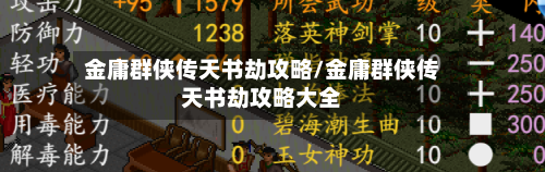 金庸群侠传天书劫攻略/金庸群侠传天书劫攻略大全