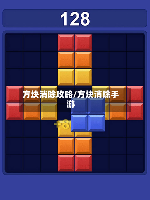 方块消除攻略/方块消除手游