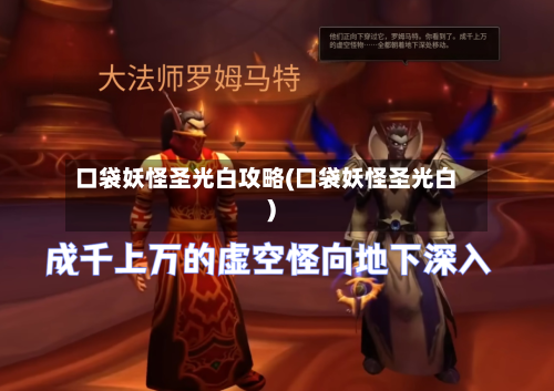 口袋妖怪圣光白攻略(口袋妖怪圣光白)
