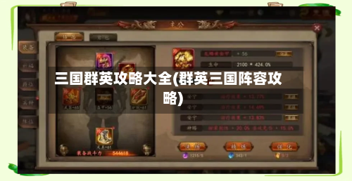 三国群英攻略大全(群英三国阵容攻略)