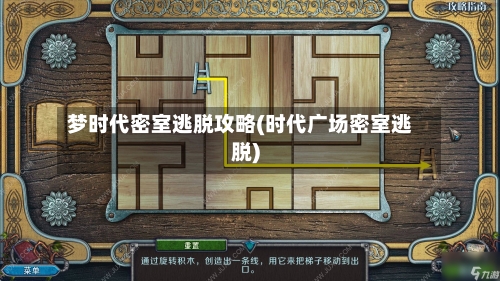 梦时代密室逃脱攻略(时代广场密室逃脱)
