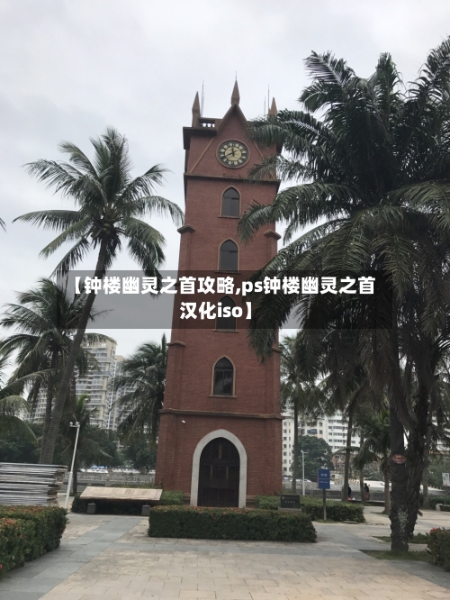 【钟楼幽灵之首攻略,ps钟楼幽灵之首汉化iso】-第2张图片