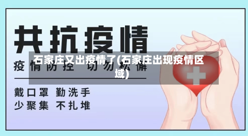 石家庄又出疫情了(石家庄出现疫情区域)-第2张图片