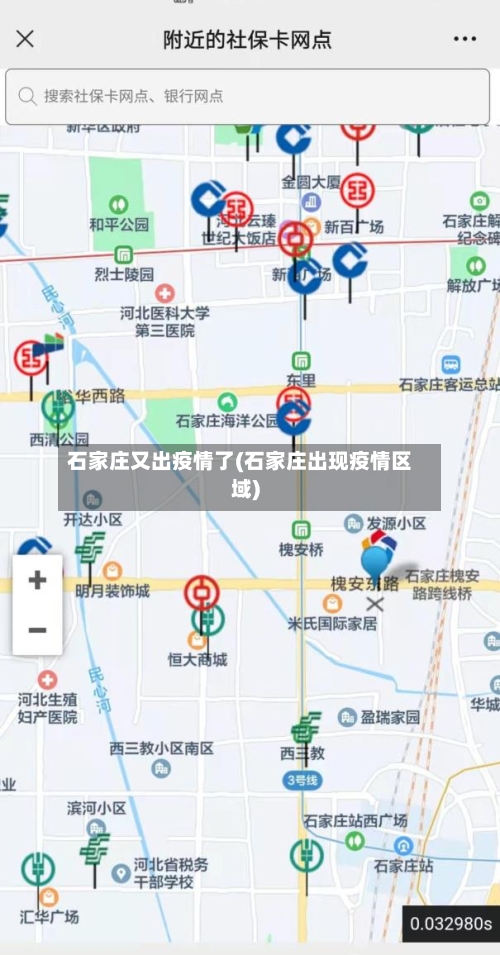石家庄又出疫情了(石家庄出现疫情区域)