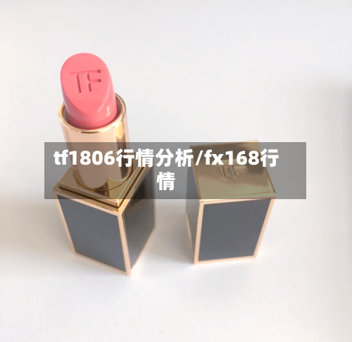 tf1806行情分析/fx168行情-第2张图片