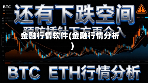 金融行情软件(金融行情分析)-第2张图片