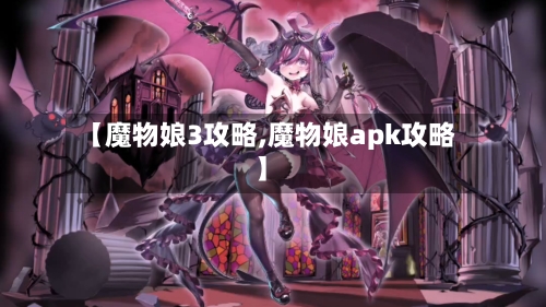 【魔物娘3攻略,魔物娘apk攻略】-第2张图片