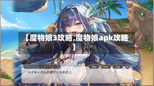 【魔物娘3攻略,魔物娘apk攻略】-第3张图片