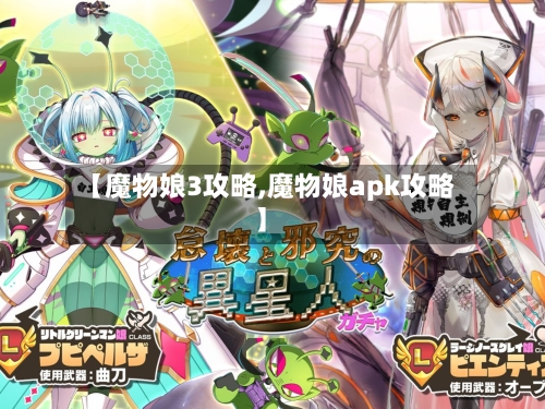 【魔物娘3攻略,魔物娘apk攻略】