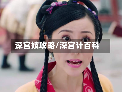 深宫妓攻略/深宫计百科-第2张图片